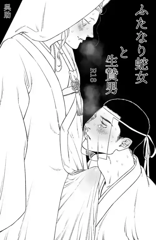 [呉助] ふたなり蛇女と生贄男 （再録）