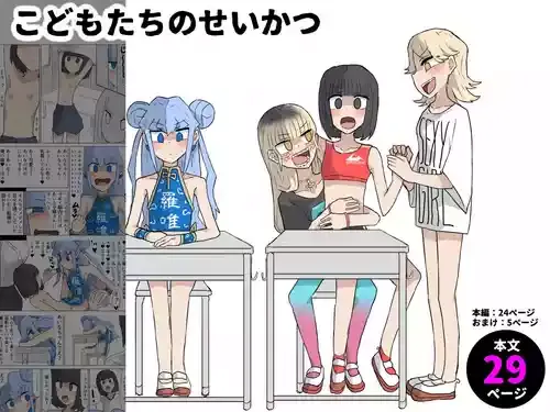 [下剋上] こ◯もたちのせいかつ