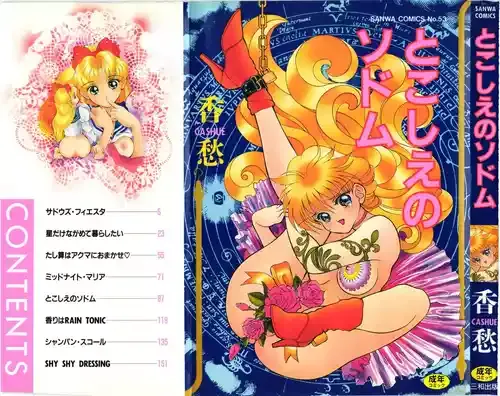 [香愁]とこしえのソドム