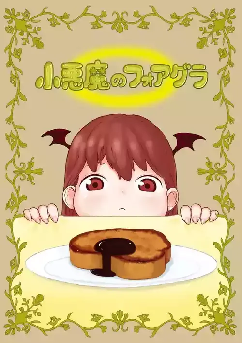 小悪魔のフォアグラ