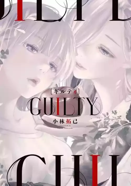[小林拓己] GUILTY ギルティ