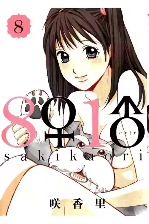 [咲香里] 8♀1♂ 第08巻