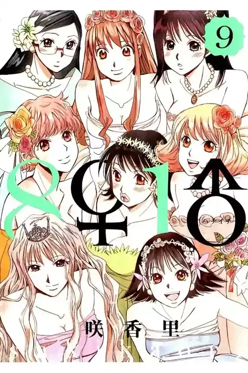 [咲香里] 8♀1♂ 第09巻