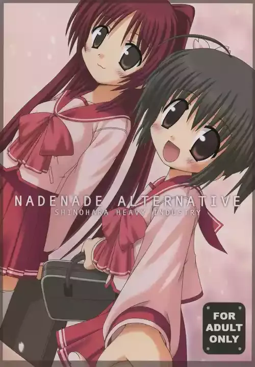 [篠原重工営業部 (よろず)] ナデナデ オルタナティブ (トゥハート2) [DL版]