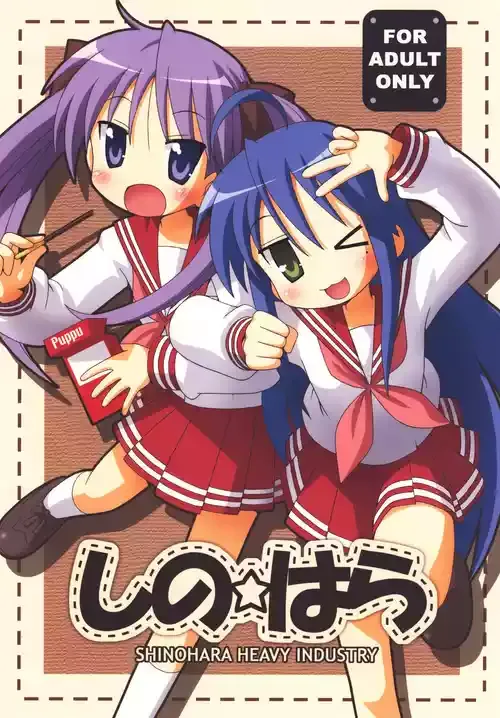 [篠原重工営業部 (よろず)] しの☆はら (らき☆すた) [DL版]