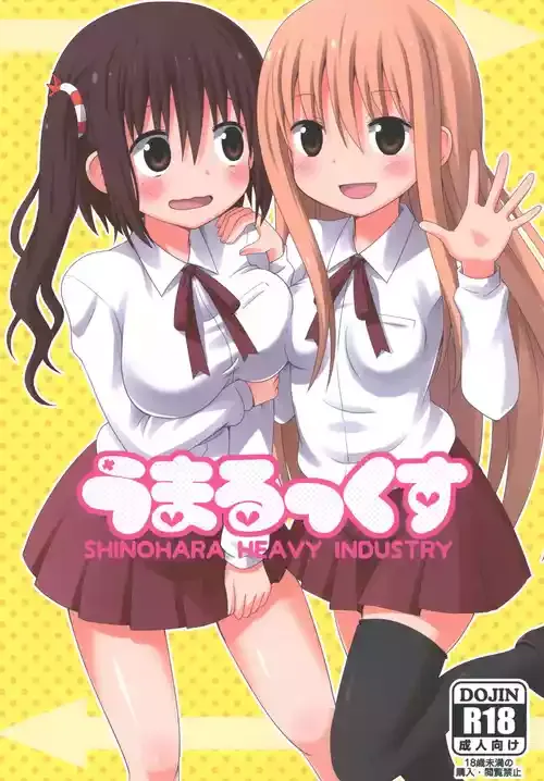 [篠原重工営業部 (榛名まお、うきょちゅう、武蔵屋長元坊)] うまるっくす (干物妹!うまるちゃん) [DL版]