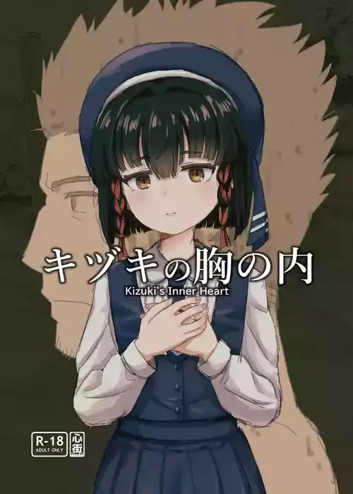 [心街] キヅキの胸の内