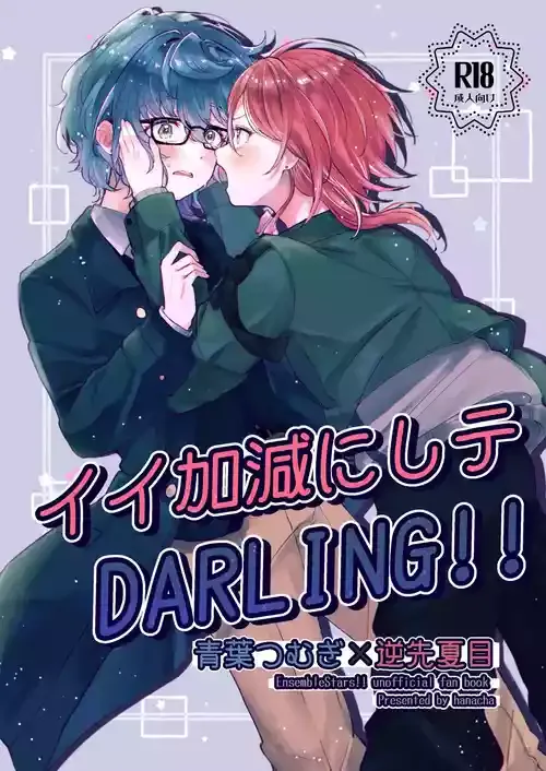 [星屑遊覧飛行 (花茶)] イイ加減にしテDARLING!! (あんさんぶるスターズ!) [DL版]