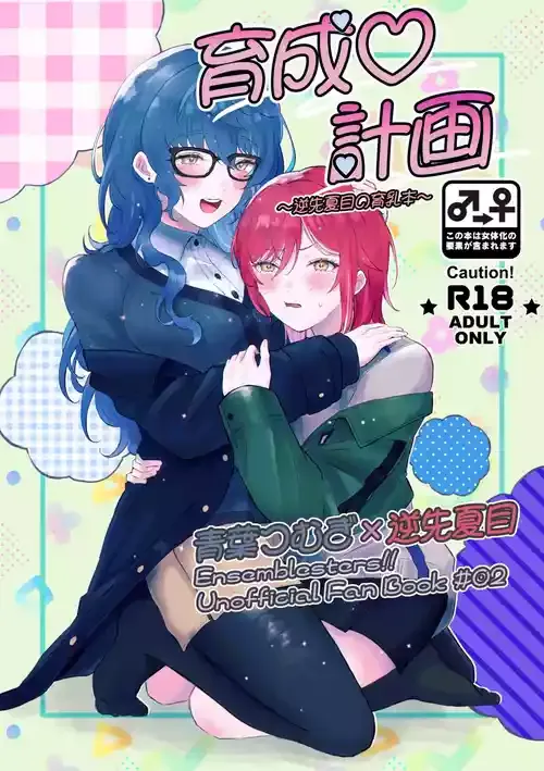 [星屑遊覧飛行 (花茶)] 育成♡計画 ～逆先夏目の育乳本～ (あんさんぶるスターズ!) [DL版]