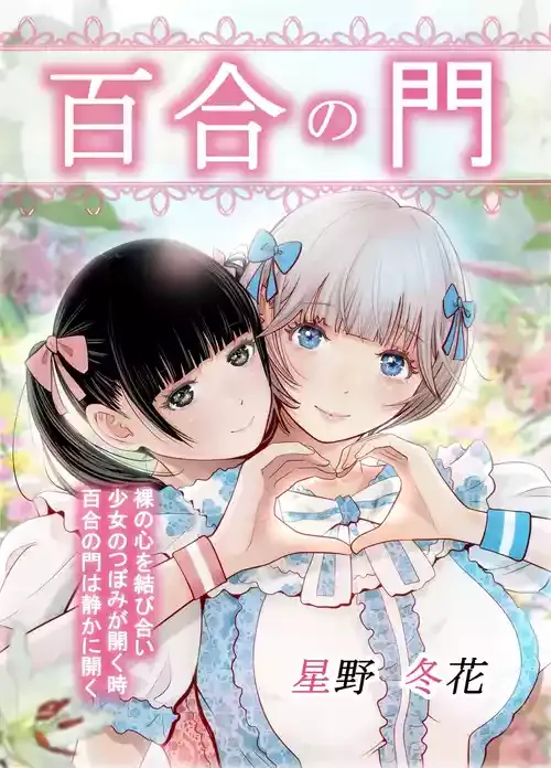 [星野冬花] 百合の門