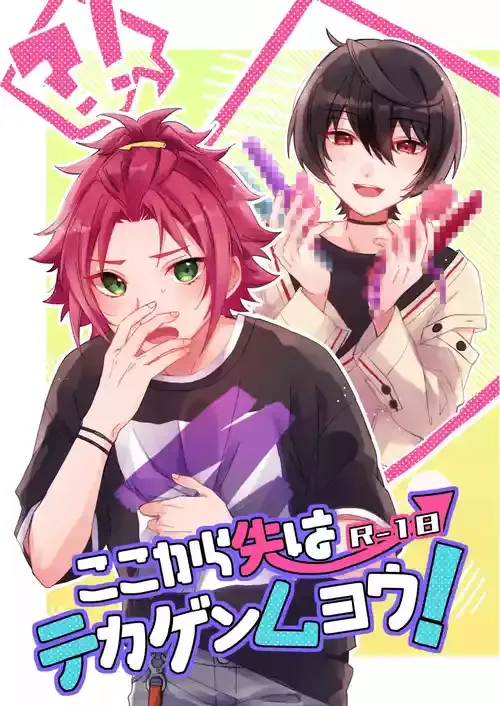 [星飴 (弥生)] ここから先はテカゲンムヨウ！ (あんさんぶるスターズ!) [DL版]