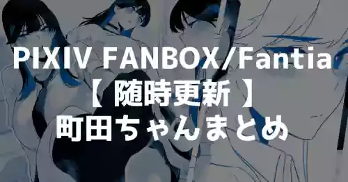 [嗅人🌸] 町田ちゃんまとめ