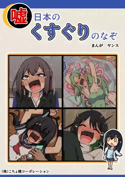 噓日本のくすぐりのなぞ