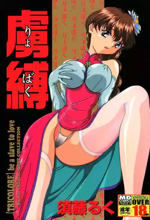 [須藤るく] 慮縛 [DL版]