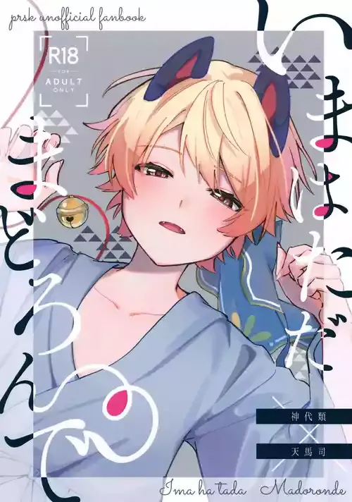 (巡るいつかのSTAGE！ 5) [おにく (らむに)] いまはただまどろんで (プロジェクトセカイ)