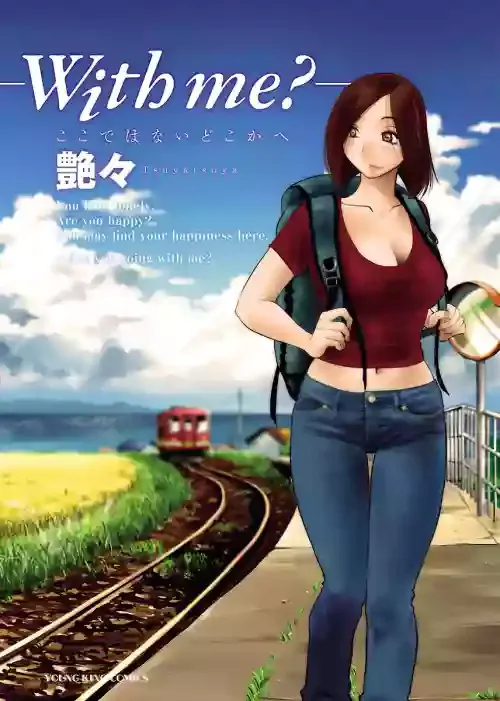 [艶々] -with me?- ここではないどこかへ