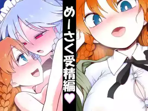 [やし屋 (YASSY)] めーさく受精編 (東方Project)