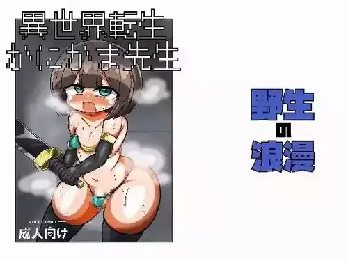[野生の浪漫 (野浪漫)] 異世界転生かにかま先生 [DL版]