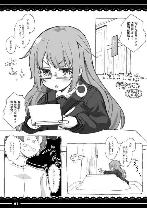 [伊東ライフ] こたつでもっちー (艦隊これくしょん -艦これ-) [DL版]