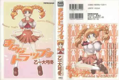 [乙一大弓冬] まななトラップす