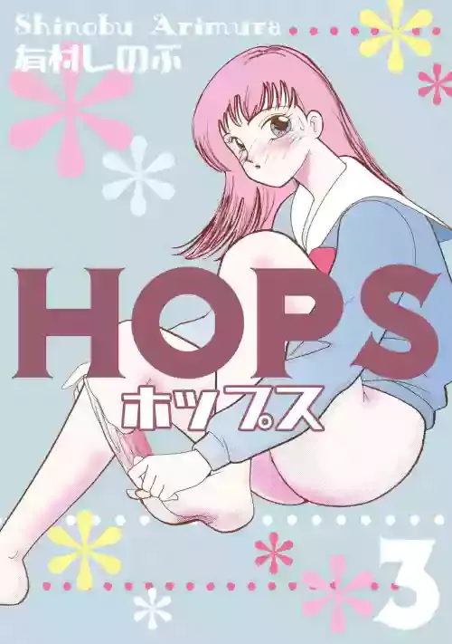 [有村しのぶ] HOPS 第03巻