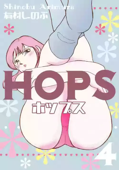 [有村しのぶ] HOPS 第04巻