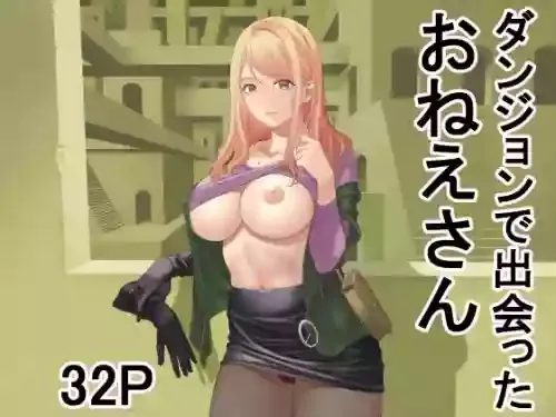 [有幻草原] ダンジョンで出会ったおねえさん