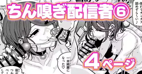 [有機風味] ちん嗅ぎ配信者：帰れません企画