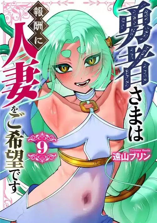 [遠山ブリン] 勇者さまは報酬に人妻をご希望です 第09巻