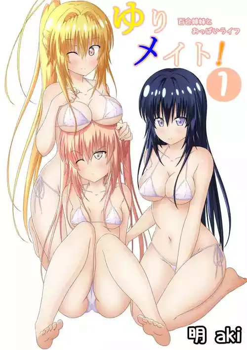 ゆりメイト! 1巻