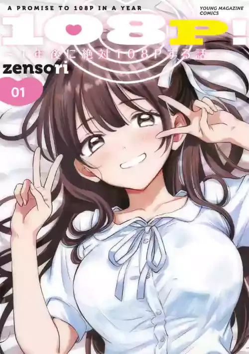 [zensori] 108P！ ～1年後に絶対108Pする話～ 第01巻