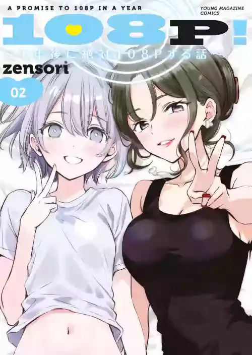 [zensori] 108P！ ～1年後に絶対108Pする話～ 第02巻