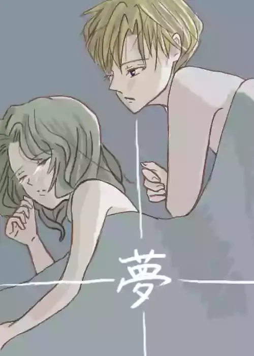 終わらない夢