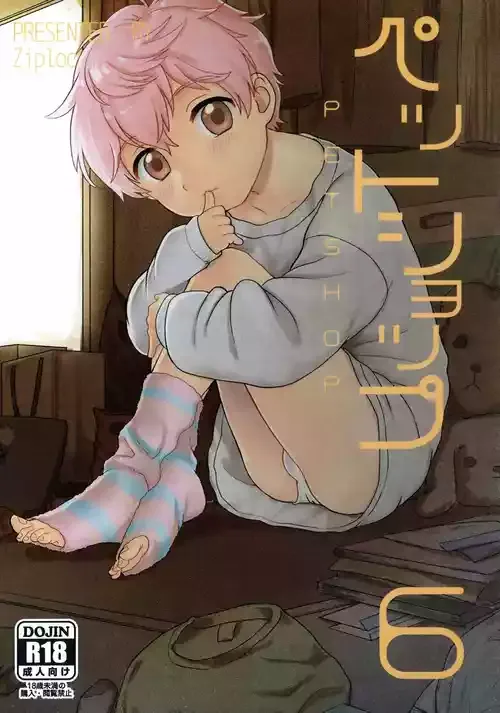 [Ziploc (やまちゃん)] ペットショップ6