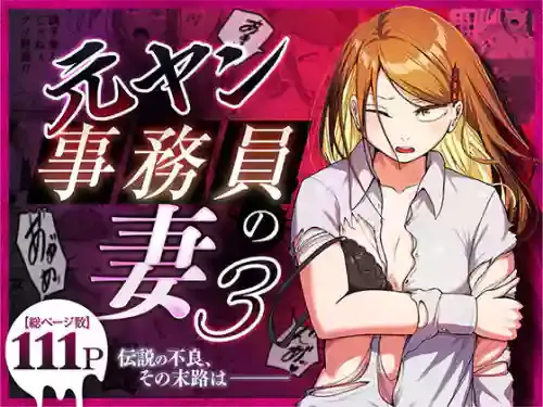 [左右加だだす] 元ヤン事務員の妻3〜伝説のレディース、色欲の果て〜